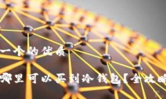 思考一个的优质深圳哪里可以买到冷钱包？全攻