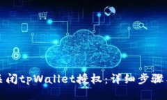 如何关闭tpWallet授权：详细步骤与指南