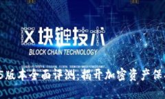 TP冷钱包1.45版本全面评测：揭开加密资产保护的