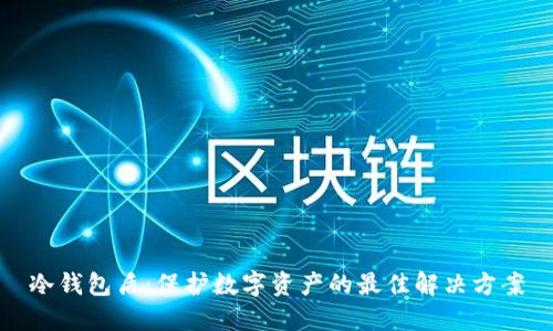 冷钱包盾：保护数字资产的最佳解决方案
