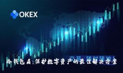 冷钱包盾：保护数字资产的最佳解决方案