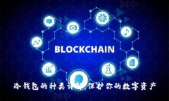 冷钱包的种类详解：保护你的数字资产