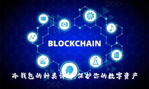 冷钱包的种类详解：保护你的数字资产