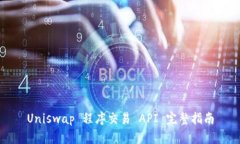 Uniswap 程序交易 API 完整指南