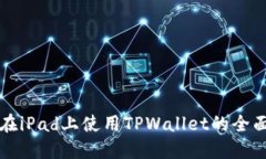 优质在iPad上使用TPWallet的全面指南