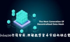 Coinbase行情分析：理解数字货币市场的动态变化