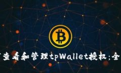 : 如何查看和管理tpWallet授权：全面指南