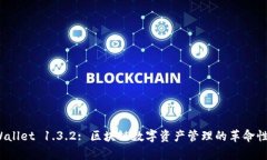  tpWallet 1.3.2: 区块链数字资产管理的革命性工具