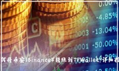 如何将币安（Binance）转账到TPWallet：详细指南