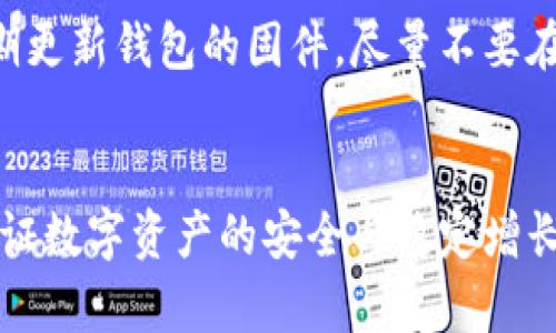 火币钱包如何支持离线冷钱包？全面解析其安全性与使用技巧

火币钱包, 离线冷钱包, 加密货币, 数字资产安全/guanjianci

火币钱包简介
火币钱包是一个支持多种加密货币的数字资产管理平台，为用户提供安全、便捷的资产存储与交易服务。随着加密货币的愈加普及，越来越多的人开始关注数字资产的安全问题。在众多不同的加密货币钱包中，火币钱包凭借其强大的功能与用户友好的界面受到广泛认可。许多用户在使用火币钱包时会考虑如何保证自己的资产安全，而冷钱包（离线钱包）则是存储数字资产的一种有效手段。

什么是离线冷钱包
离线冷钱包是负责存储私钥的设备或应用，而其与互联网彻底隔离。选择离线冷钱包的主要原因是其能够有效防止黑客攻击和恶意软件入侵，从而提升资产的安全性。使用离线冷钱包的用户通常会将其私钥保存在USB驱动器、硬件钱包或者纸质钱包上，避免了因互联网与网络攻击导致的资产损失。

火币钱包是否支持离线冷钱包？
火币钱包本身并不直接提供离线冷钱包的服务，但用户可以通过将其资产转移至其他专门的冷钱包进行管理。例如，用户可以选择市面上一些知名的硬件钱包，如Ledger和Trezor等，将火币钱包中的数字资产转移至这些硬件钱包进行存储。火币钱包可以方便地进行充值和提现，而通过离线冷钱包则可确保资产的安全性。

火币钱包与冷钱包结合使用的优势
使用火币钱包与冷钱包结合的操作模式，为用户提供了更好的安全保障。将闲置的数字资产存储在离线冷钱包中，可以有效降低被盗风险，而在火币钱包中存储的资金则可以随时使用进行交易。这种灵活的资产存储方式，不仅方便了用户的交易需求，同时也加强了安全性。同时，用户在管理资产时应保持良好的安全习惯，例如定期更新钱包的安全措施，选择强密码等。

如何使用冷钱包来提升火币钱包的安全性？
将火币钱包与冷钱包结合使用的过程分为以下几个步骤：
ol
    li选择合适的冷钱包：市面上有多种可供选择的冷钱包，用户应根据自己的需求选择合适的产品。部分硬件钱包支持多种加密货币存储，用户需要确保选购的冷钱包支持他们所持有的数字资产。/li
    li购买并设置冷钱包：用户需通过官方渠道购买冷钱包，并按照说明书进行设置。务必留意在设置过程中网络连接的安全，避免使用公共网络，并保证下载的软件是官方网站提供的。/li
    li转移资产至冷钱包：用户可以使用火币钱包中的提币功能，将数字资产转移至冷钱包，确保地址输入无误以避免资金损失。/li
    li安全存储：冷钱包使用后应被妥善保管，切忌将私钥或助记词泄露给他人，并避免电子形式的记录。/li
/ol

可能相关问题
ul
    lia href=