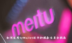 如何使用tpWallet进行扫描和交易全指南