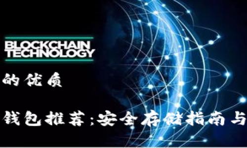 思考一个的优质

柴犬币冷钱包推荐：安全存储指南与最佳选择