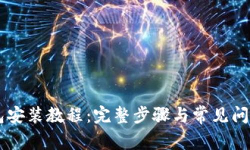 币钱包安装教程：完整步骤与常见问题解答