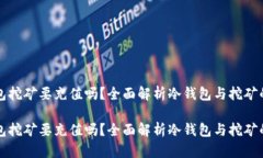 冷钱包挖矿要充值吗？全面解析冷钱包与挖矿的