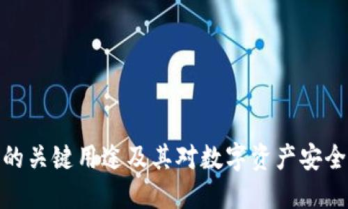 冷钱包的关键用途及其对数字资产安全的影响