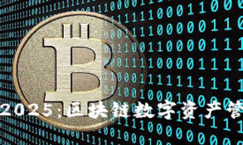 小狐狸钱包2025：区块链数字资产管理的新选择