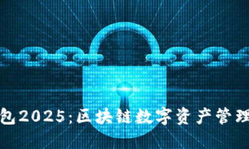 小狐狸钱包2025：区块链数字资产管理的新选择