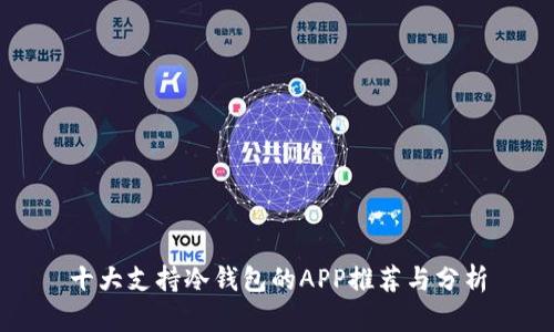 十大支持冷钱包的APP推荐与分析