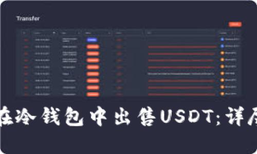 如何在冷钱包中出售USDT：详尽指南