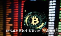 如何在冷钱包中出售USDT：