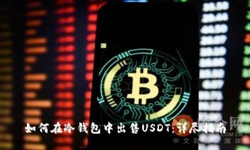 如何在冷钱包中出售USDT：详尽指南