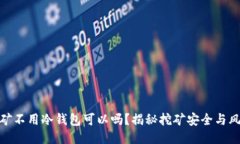 挖矿不用冷钱包可以吗？