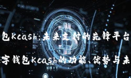 数字钱包Kcash：未来支付的先锋平台

探索数字钱包Kcash的功能、优势与未来发展