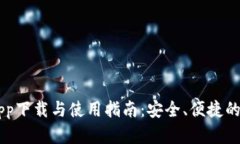 : USDT钱包app下载与使用指南：安全、便捷的虚拟