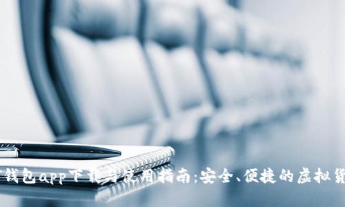 : USDT钱包app下载与使用指南：安全、便捷的虚拟货币管理