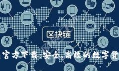 比特派钱包官方下载：安全、高效的数字货币管