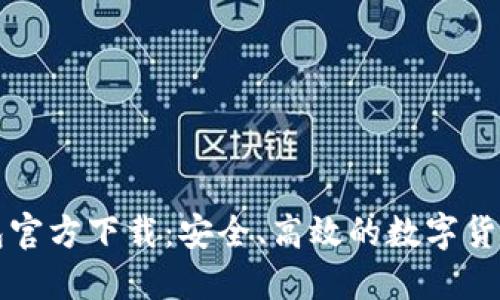比特派钱包官方下载：安全、高效的数字货币管理工具