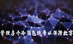 如何有效管理多个冷钱包账号以保障数字资产安
