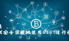 优质如何安全便捷地使用USDT进行收款