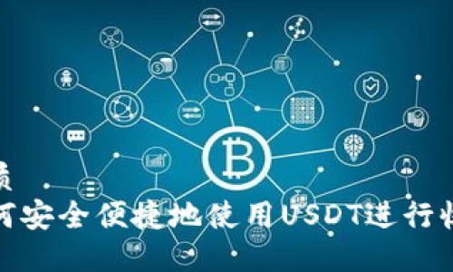 优质
如何安全便捷地使用USDT进行收款