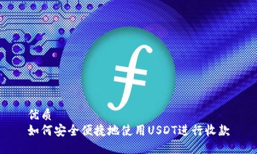 优质
如何安全便捷地使用USDT进行收款