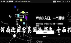 如何有效区分真假冷钱包：全面指南