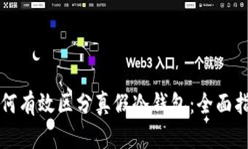 如何有效区分真假冷钱包：全面指南