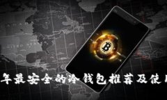 2023年最安全的冷钱包推荐及使用指南