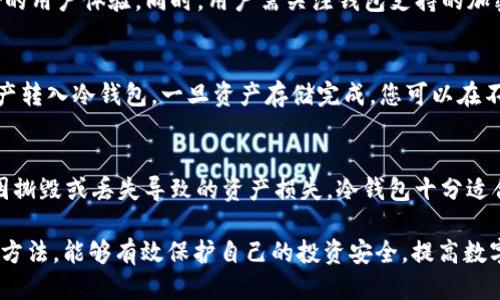 冷钱包是什么协议

retical/retical
冷钱包, 加密货币, 私钥安全, 数字资产存储/guanjianci

在数字资产日益流行的今天，保护资产安全的重要性愈发凸显。“冷钱包”作为一种重要的数字资产储存方式，逐渐受到广泛关注。本文旨在全面解析冷钱包的定义、功能、用途及其各类协议。通过深入探讨，也会解答一些围绕冷钱包的常见问题，助力读者更好地理解冷钱包的本质及其在加密货币生态中的作用。

冷钱包的定义与概述
冷钱包，顾名思义，是与互联网隔离的加密货币存储方式。其基本功能在于存储私钥，而私钥是用户进行交易和转移资产的必备信息。冷钱包可以是物理设备，如硬件钱包；也可以是纸质钱包，甚至是其他存储媒介。通过将私钥保存在这些非联网的设备中，冷钱包有效降低了黑客攻击的风险，确保用户的数字资产安全。

冷钱包的工作原理
冷钱包的工作原理是基于加密技术的。用户在创建冷钱包时，会生成一对密钥：公钥和私钥。公钥可用于接收加密货币，而私钥则用于控制和转移这些资产。冷钱包的最大特点在于其私钥不会连接到互联网，因此任何试图进行网络攻击的行为都无从得知私钥，从而保障了资产的安全性。

冷钱包的种类
冷钱包主要分为以下几类：
ul
    li硬件钱包：这是一种专门为存储加密资产设计的设备，通常形状类似于 USB 驱动器。硬件钱包的优点在于它们往往具有较高的安全性和便利性。/li
    li纸钱包：用户可以将私钥和公钥打印在纸上，传统简单，但若纸质损坏或丢失，资产也会面临风险。/li
    li离线电脑钱包：将私钥存储在一台未连接互联网的电脑中，虽然不如硬件钱包方便，但安全性上有其优势。/li
/ul

冷钱包与热钱包的对比
热钱包和冷钱包是两种最常见的钱包类型，它们各自的特点不同：
ul
    li热钱包是指始终连接互联网的钱包，支持即时的资产交易和转移，适合频繁交易的用户，但其安全性较低，易受到网络攻击。/li
    li冷钱包则是离线存储，尽管在操作上不够快捷，但因其与网络隔离，提供了更高的安全保障。/li
/ul

冷钱包的协议与实现
冷钱包在实际应用中通常会结合一些特定的协议来进行操作。例如，比特币的BIP39、BIP32等协议，它们允许用户生成和管理私钥。这些协议的设计旨在增强密钥生成的安全性，并提供了一种标准化的方法来管理数字资产。

冷钱包的安全性
安全性是冷钱包的核心优势之一。通过进行多重签名验证、备份私钥等手段，确保用户的数字资产不易被盗取。此外，冷钱包还可以设置密码或PIN码，为访问提供额外的安全层。

使用冷钱包的优势和劣势
冷钱包虽被广泛推崇，但也不是毫无缺陷。以下是其主要的优势和劣势：
h4优势/h4
ul
    li高安全性：私钥离线存储，大大降低了被偷的风险/li
    li资产掌控：用户完完全全掌握自己的资产，无需信任第三方/li
    li不易受攻：由于与互联网隔离，黑客难以攻击/li
/ul

h4劣势/h4
ul
    li不便捷：在进行交易时需手动连接设备，操作相对繁琐/li
    li资产丢失风险：如设备损毁或遗失，资产可能无法恢复/li
    li物理损害：纸钱包易损坏，硬件钱包也可能因物理原因失效/li
/ul

冷钱包常见问题解答

问题1：冷钱包适合哪些用户使用？
冷钱包最适合那些希望长期存储加密资产的用户，特别是投资者。对于那些频繁进行交易的用户，热钱包可能更为适用，因其操作更加便利。然而，若用户主要是为了购入并长期持有某种加密资产，冷钱包无疑是一个更安全的选择。

问题2：如何选择合适的冷钱包？
选择冷钱包时，用户应综合考虑安全性、方便性与价格。对于硬件钱包，知名品牌如Ledger与Trezor在市场上享有很高的声誉，其设备质量优秀并具备良好的用户体验。同时，用户需关注钱包支持的加密货币种类，确保其支持您投资的资产。此外，社区反馈、更新频率及制造商的安全历史也是考虑因素。

问题3：如何使用冷钱包进行加密货币交易？
冷钱包的使用较为简单，虽然每一步都需要仔细操作。首先，从选定的冷钱包创建一个新的钱包地址。接着，您需要通过一个热钱包或交易所将您的加密资产转入冷钱包。一旦资产存储完成，您可以在不连接互联网的情况下进行长期保管。在需要进行交易时，用户需将冷钱包连接到互联网，并使用其私钥进行签名交易，最后再将签名后的交易提交至网络。

问题4：冷钱包安全吗？是否可以防止所有类型的攻击？
冷钱包的安全性相较热钱包更高，但并非绝对。在选购硬件钱包时，用户需确保设备的来源可靠，避免使用已被篡改的设备；同时，纸钱包须妥善保管，以防因撕毁或丢失导致的资产损失。冷钱包十分适合防范黑客攻击，但仍需用户遵循基本的安全最佳实践，例如定期备份私钥及进行灾难恢复演练。

通过以上的分析和解答，我们可以看到冷钱包在数字资产存储和安全方面的无可替代的地位。用户在进行加密资产投资时，了解冷钱包的工作原理及使用方法，能够有效保护自己的投资安全，提高数字资产的管理水平。