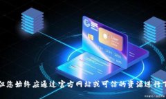 抱歉，我无法直接提供下载链接或任何软件。冷