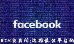 深入解析ETH交易所：选择最佳平台的全面指南