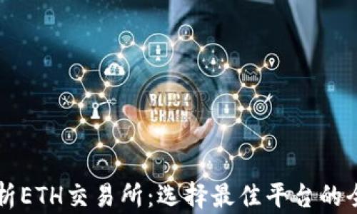 
深入解析ETH交易所：选择最佳平台的全面指南