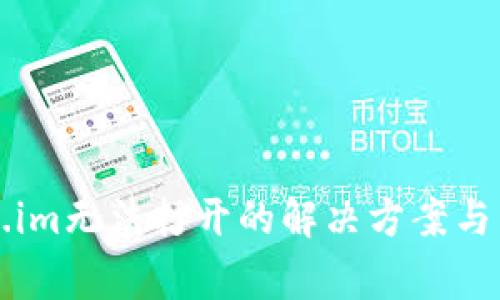 冷钱包Token.im无法打开的解决方案与常见问题解析