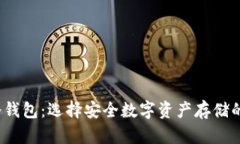 2021年冷钱包：选择安全数