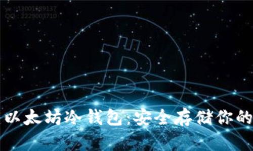 如何创建以太坊冷钱包：安全存储你的数字资产