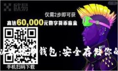 如何创建以太坊冷钱包：安全存储你的数字资产