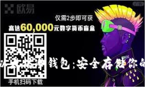 如何创建以太坊冷钱包：安全存储你的数字资产