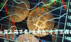 如何正确下载K豆钱包：全方位指南