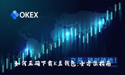 如何正确下载K豆钱包：全方位指南