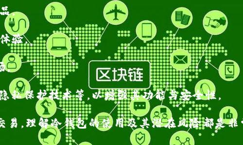  冷钱包的多重用途及其在数字货币安全中的重要性 / 
 guanjianci 冷钱包,数字货币,加密货币安全,区块链技术 /guanjianci 

随着数字货币的不断发展，冷钱包逐渐成为了投资者和持币者的关键工具之一。冷钱包（Cold Wallet）通常指的是不与互联网连接的存储设备，这使得它们在保护数字资产方面具有极高的安全性。在这篇文章中，我们将探讨冷钱包的多重用途，以及它在数字货币安全中的重要性。

首先，我们需要了解冷钱包的基本定义与工作原理。冷钱包是与网络隔绝的设备或系统，例如硬件钱包或纸钱包，它们存储私钥以控制数字货币交易。由于没有网络连接，冷钱包几乎完全免疫于黑客攻击和恶意软件。因此，冷钱包被认为是存储大量或长期持有加密资产的最佳选择之一。

冷钱包的主要用途

冷钱包主要有以下几种用途：

1. **安全存储**：冷钱包的最基本功能就是为用户提供安全的存储环境。任何时候，数字货币的安全性都是投资者首要考虑的问题，特别是在市场波动大或出现重大安全事件时。使用冷钱包可以有效降低被盗风险。

2. **长期投资保管**：对于那些计划长期持有数字货币的投资者，冷钱包是一个理想的选择。相比热钱包（Hot Wallet），冷钱包能够以更低的风险保护你的投资。许多投资者会将大量资金存放在冷钱包中，期望在未来的某个时点兑现其资产。

3. **离线交易**：冷钱包也可以用于离线生成交易，之后在安全的网络环境中进行交易广播，进一步减少交易过程中可能遭遇的风险。这种方法尤其适合那些对安全性要求极高的用户。

4. **多签名功能**：部分冷钱包支持多重签名（Multi-signature）功能，即需要多个私钥才能完成交易。这新增的安全层确保即使一个私钥被盗，黑客也无法单独进行资金转移，保护用户的资产。

5. **针对大型投资者**：对于那些拥有巨大财富的投资者（例如机构投资者），冷钱包提供了必要的安全保障。即使面临国家法律的变化或其他经济风险，冷钱包都能确保投资者的数字资产安全。

冷钱包的使用步骤

使用冷钱包的步骤相对简单，但仍需确保不走漏任何关键信息：

1. **选择适合的冷钱包**：目前市场上有多款冷钱包可选，包括硬件钱包、纸钱包等。用户应根据自己的需求（如安全性、便捷性）选择合适的品牌和型号。

2. **设置冷钱包**：在购买到冷钱包后，用户需按照说明进行设置，包括生成私钥和备份。在设置阶段，务必保证生成的私钥不会泄露给他人。

3. **转移资产**：一旦冷钱包设置完成，用户可以将数字资产从热钱包或交易所转移到冷钱包。再次强调，转移过程中要确保所有操作在安全的网络环境中完成。

4. **定期检查**：虽然冷钱包是相对安全的存储方式，但用户还是应该定期检查钱包的状态，以确保资产安全和设备正常运行。

冷钱包的优缺点

虽然冷钱包在数字资产的存储和安全性方面具备许多优势，但也并非没有缺点：

**优点**：
ul
  li极高的安全性，防止黑客攻击/li
  li是长期投资和大额资金存储的理想选择/li
  li提供离线交易功能和多签名保护/li
  li保护用户的隐私/li
/ul

**缺点**：
ul
  li使用不便，尤其在频繁交易时/li
  li如果丢失或损坏，数据可能无法恢复/li
  li需承担保管和管理私钥的责任，若操作不当可能会丢失资产/li
  li可能需要花费额外费用购买硬件设备/li
/ul

冷钱包存储的常见问题

接下来，我们将探讨一些与冷钱包相关的常见问题：

如何确保冷钱包的安全性？
确保冷钱包的安全性是一项重要的工作，涉及多个方面:

1. **选择可信赖的厂商**：使用经过市场验证的冷钱包厂商的产品，通常会提供更为严密的安全措施和更高的信誉度。

2. **定期更新固件**：大部分硬件钱包厂商会定期发布固件更新，以修复已知的安全漏洞。保持冷钱包的固件为最新状态，有助于保护你的资产。

3. **私钥备份**：及时备份私钥，存放在安全可靠的地方。可以考虑将其保存在多个安全的位置，不同地点，以减少单点故障的风险。

4. **避免使用公共网络**：在访问冷钱包或进行与之相关的任何操作时，尽量避免使用公共场所的WiFi网络，以保护自身的隐私和安全。

5. **物理安全性**：存储冷钱包的地方应具备物理安全，例如放在安全的保险箱内，避免被盗或丢失。

冷钱包和热钱包的比较
冷钱包和热钱包各有其优劣势，但它们的选择取决于用户的需求。

1. **安全性**：冷钱包的安全性无疑高于热钱包，因其未直接连接互联网，极少受到黑客攻击的威胁。与此相对，热钱包由于其方便性和联网特性，更容易遭受攻击。

2. **使用便捷性**：热钱包在日常交易和频繁操作中更为便利，用户可以随时随地进行交易。而冷钱包由于需要离线操作，可能相对不方便，特别是频繁交易时。

3. **有无费用**：有些热钱包根据交易的频率或金额会收取手续费，而冷钱包的主要费用通常是在购买设备时。

4. **适用场景**：热钱包适合日常使用以及小额交易，冷钱包则更适合长期存储和大额资金保管。

冷钱包的未来发展趋势
冷钱包作为数字资产储存的重要工具，未来的发展趋势值得关注。

1. **更高的安全标准**：随着网络安全威胁的不断增多，冷钱包的安全需求将持续增长，各厂商需要推出更加安全的产品。

2. **用户友好的设计**：为了使冷钱包更容易被使用，厂商可能会投入更多精力在用户界面的设计上，提高用户的使用体验。

3. **兼容性增强**：未来的冷钱包产品可能会与更多的区块链网络和代币类型兼容，以适应日益多样化的数字货币市场。

4. **新技术应用**：随着区块链技术的不断演进，冷钱包也可能融入更多新技术，如懒散活跃（Schnorr signatures）、隐私保护技术等，以增强其功能与安全性。

总体来说，冷钱包是数字货币安全的重要组成部分，为用户提供了一种有效的资产保护手段。无论是长期投资还是日常交易，理解冷钱包的使用及其潜在风险都是非常必要的。希望通过本文的探讨，可以帮助您更好地理解冷钱包的使用及其在数字货币世界中的重要性。